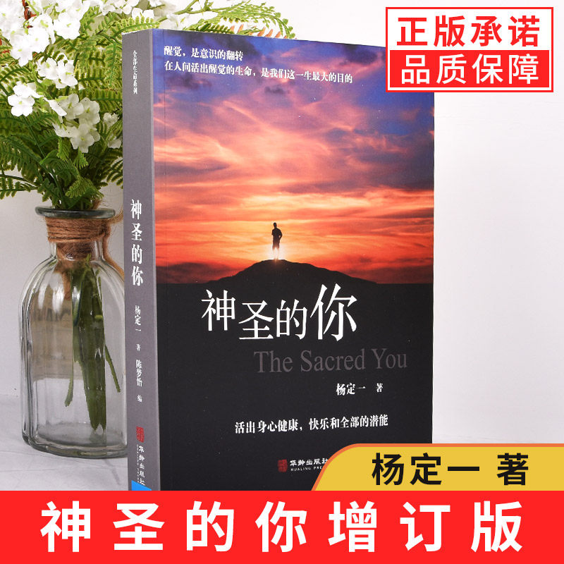 【正版】神圣的你 杨定一陈梦怡 生命内在 修正生命 养身养心健康书籍