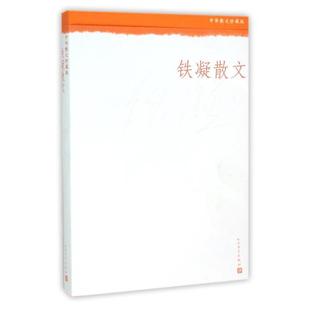 正版包邮 铁凝散文 人民文学出版社(中华散文珍藏版) 铁凝 文学散文女性书籍畅销书 中小学生阅读书籍铁凝作品集铁凝小说