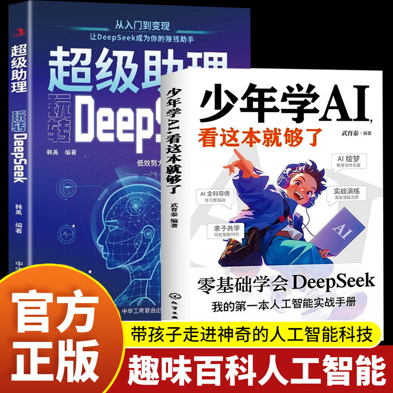 少年学AI看这本就够了正版书籍 零基础学会Deepseek从入门到精通实战实用指南青少年版小学生儿童人工智能科技启蒙书完整版教程书