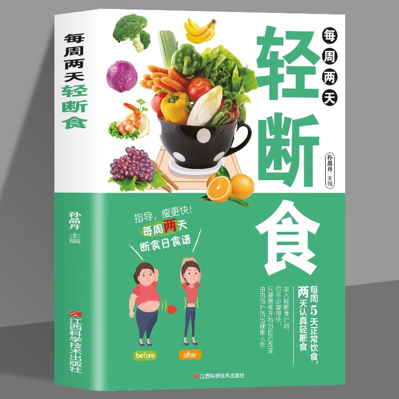 每周两天轻断食 减脂减肥食谱一日三餐营养餐食谱书籍大全书瘦身养生蔬果汁沙拉家常菜谱健身餐轻食食谱烹饪书籍健身菜谱制作大全