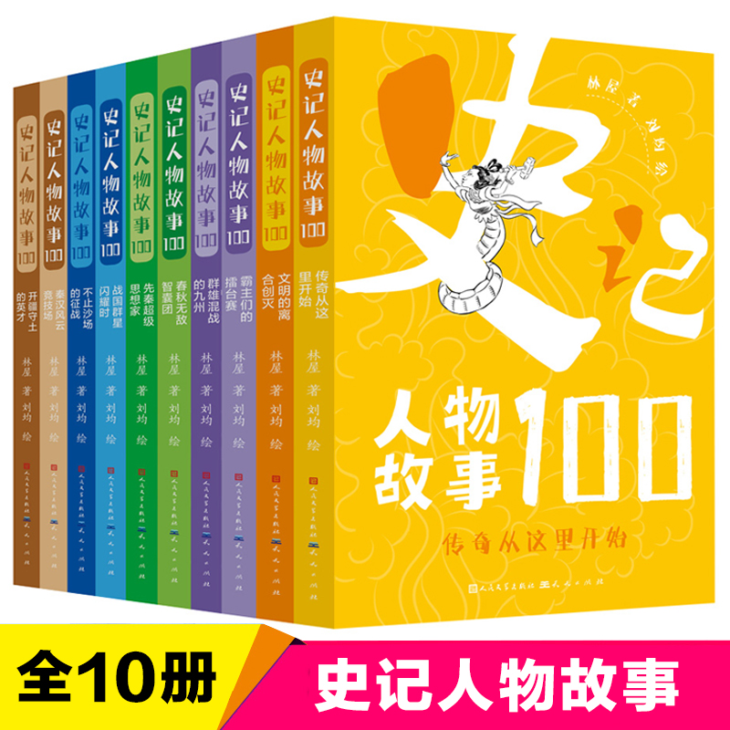 正版新书全10册史记人物故事系列
