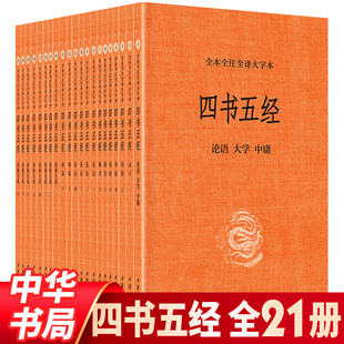 正版 国学经典 大字本全套21册四书五经原版 中华书局全本全注全译中国古籍论语大学中庸孟子诗经礼记尚书周易春秋左传书 授权