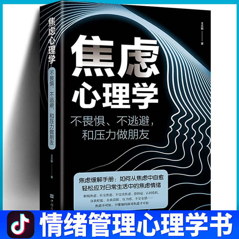 抖音同款正版速发焦虑心理学