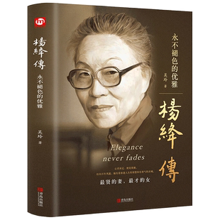 正版《杨绛传》永不退色的优雅且以优雅过一生,钱钟书夫人杨绛传经典语录正品杨绛先生经典语录杨绛的女人哲学