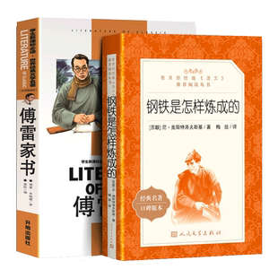 全2册 完整版部编版 钢铁是怎样炼成的 和 傅雷家书 人民文学出版社 正版八年级下册阅读书籍原著原版书初中生初中初二名著