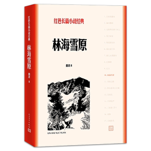 正版 林海雪原 曲波著 人民文学出版社 红色长篇小说经典影响几代人的难忘记忆英雄战胜匪徒正义战胜邪恶五年级六年级课外书教育