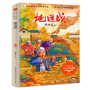 正版包邮 地道战 周而复著 入选小学语文课本五年级红色经典作品 反映从1938年到1945年广大军民们抗战和生活长江文艺出版社