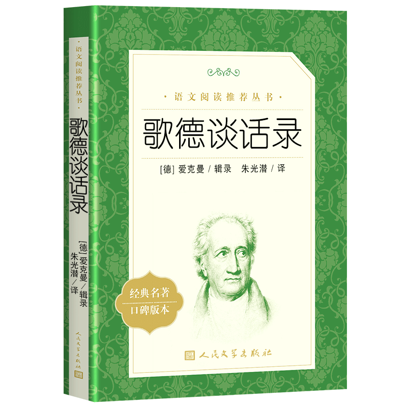 歌德谈话录朱光潜人民文学出版社