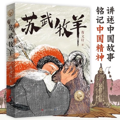 苏武牧羊人民文学出版社