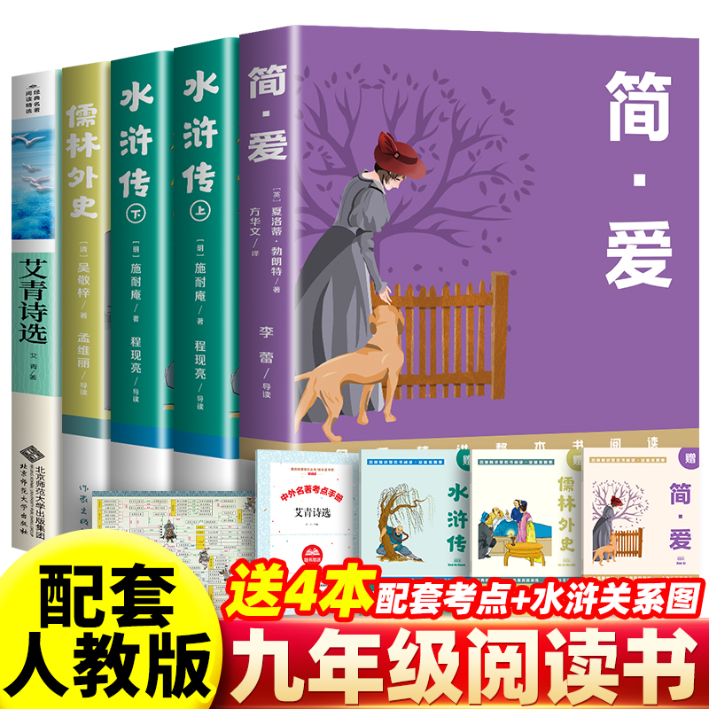 水浒传艾青诗选简爱儒林外史