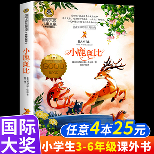 國際大獎兒童文學小鹿斑比 正版 4本25元 小學生三四五六年級讀物xz 費利克斯薩爾騰著風靡全球 迪士尼經(jīng)典 美繪典藏版