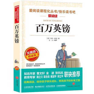 百万英镑马克吐温著天地出版社爱阅读青少版小学生阅读正版百万英磅儿童文学经典无障碍三年级四五六年级课外快乐读书吧sx