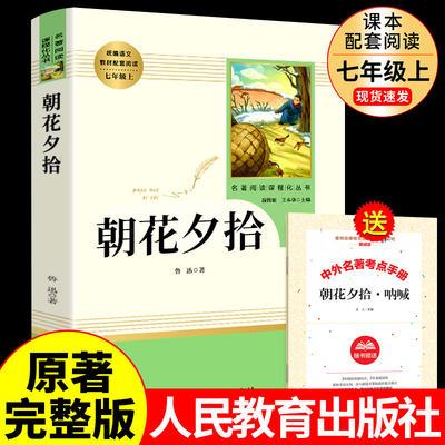 送考题册朝花夕拾人民教育出版社