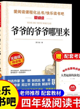 赠考题册 爷爷的爷爷哪里来 贾兰坡原著正版 快乐读书吧四年级下册经典书目 小学生三年级课外书籍儿童文学读物图书是从哪里来