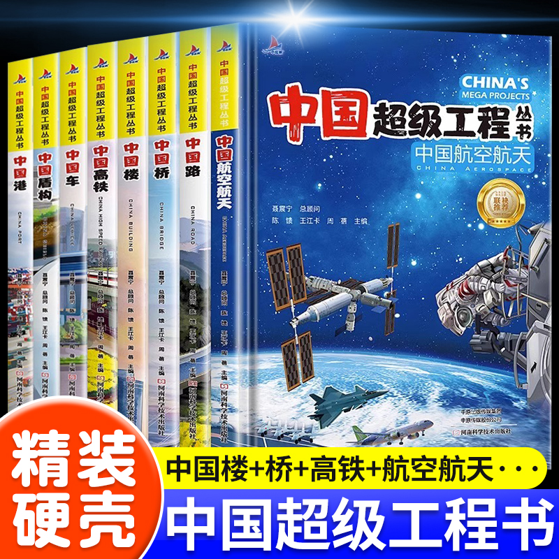 可选单本】中国超级工程丛书 正版套5-8册 中国车+盾构+港+高铁+航空航天+楼+路+桥  6-12岁小学生儿童建筑科普大百科知识启蒙绘本