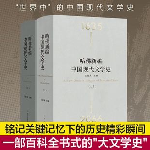 哈佛新编中国现代文学史(上下)(精) 王德威 著 张治 译 文学理论/文学评论与研究文学 新华书店正版图书籍 四川人民出版社