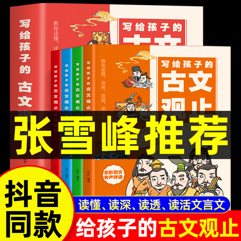 写给孩子的古文观止全套4册