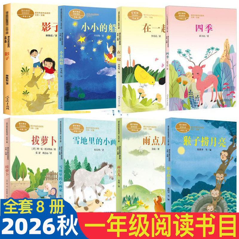 2026秋季学期阅读书单人教版一年级影子小小的船在一起四季拔萝卜雪地里的小画家猴子捞月亮雨点儿人民教育出版社