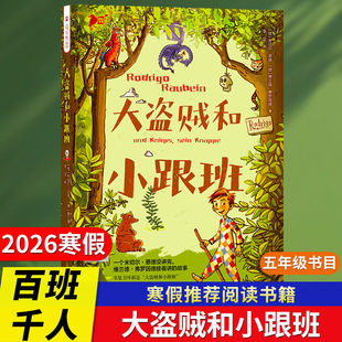 大盗贼和小跟班2026寒假百班千人五年级必读全套6册小学生课外书推荐阅读书目我没有说谎青瓷少年爷爷的藏书阁三步上篮非凡的妈妈