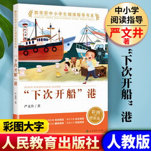 现货人教版 下次开船港 严文井 小学生课外阅读  彩图新版6-12周岁小学生课外阅读畅销图书籍严文井四年级三 人民教育出版社