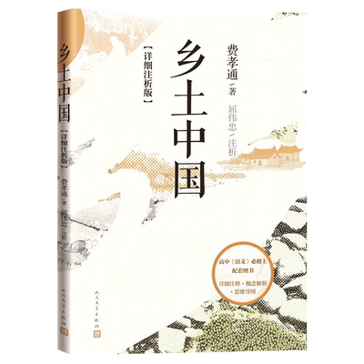 红楼梦乡土中国费孝通原著正版