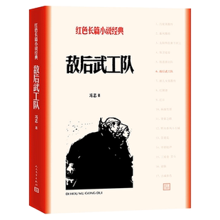 正版现货  敌后武工队 冯志 著 人民文学出版社 红色长篇小说经典 描写冀中军民抗日斗争故事的长篇小说 中国人民的伟大斗争精神