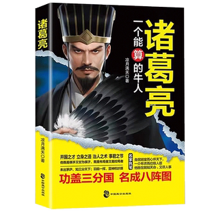 司马懿是一个能忍的人 诸葛亮一个能算的牛人 隐忍成功之道司马懿书籍处事智慧逆转思维 成交大师 复盘 成功书籍人生成功法则