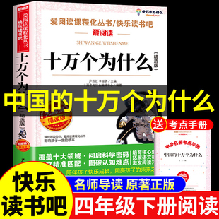 中国的十万个为什么四年级下册阅读课外书必读正版书籍中国版十万个为什么米伊林小学版儿童版小学生快乐读书吧四下寒假语文书目