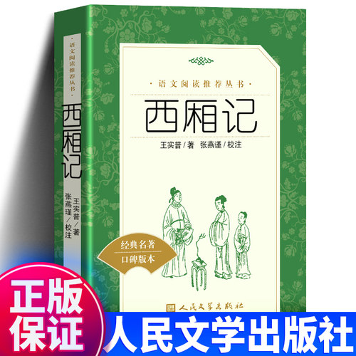 西厢记 人民文学出版社