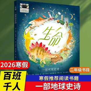 2026年百班千人寒假书目二年级推荐生命一部地球史诗妈妈船如果作业可以消失十个十书籍少年小满大熊和钢琴
