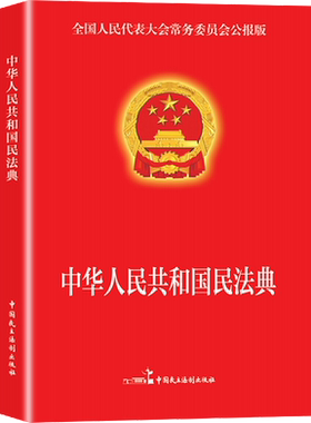 最新版民法典正版现货
