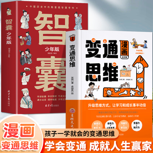 社交礼仪书 抖音同款 为人处世方法 职场晋升指南提高情商 智囊穷则变变则通通则久变通受用一生 书 学问 漫画变通思维少年版