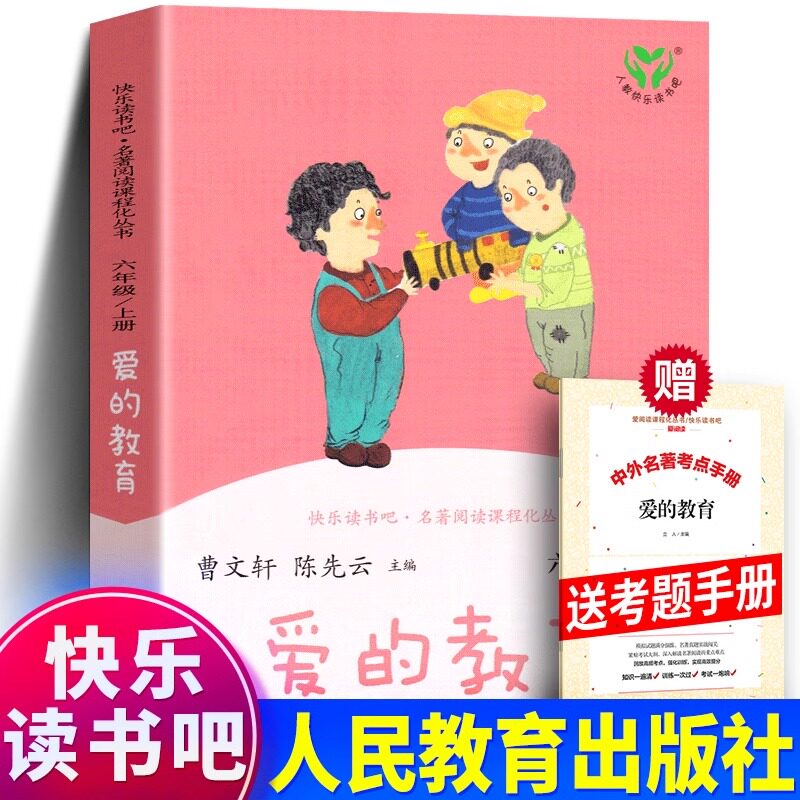 正版赠考题册 人教版 爱的教育人民教育出版社 原版小学生课外阅读书快乐读书四年级吧六年级上册必读的课外书6年级上阅读书籍