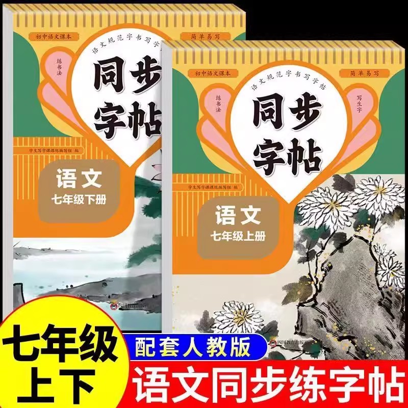 七年级上册下册语文字帖同步