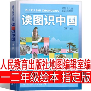 读图识中国人民教育出版社小学一年级二年级阅读课外书小学生正版推荐阅读书籍地图编辑室绘本人教版精装地理百科非注音版