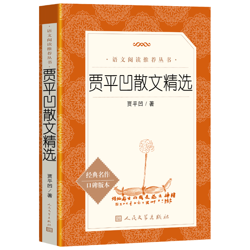 贾平凹散文精选人民文学出版社