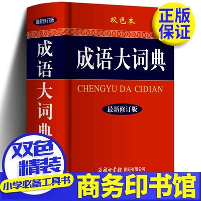 新版修订版成语大词典双色本