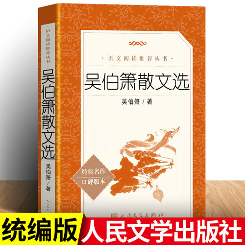包邮人民文学出版社吴伯箫散文选