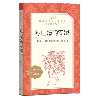绿山墙的安妮人民文学出版社