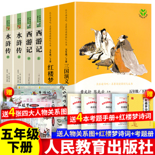 四大名著全套原著正版 全6册人教版 社快乐读书吧六年级完整版 人民教育出版 红楼梦西游记三国演义水浒传曹雪芹五年级下册 小学生版