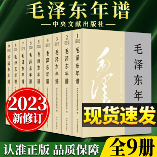 1893—1976 83年间 中央文献出版 现货2023新修订毛泽东年谱 生平业绩和思想理论发展 9册 平装 编年体著作 社9787507349849