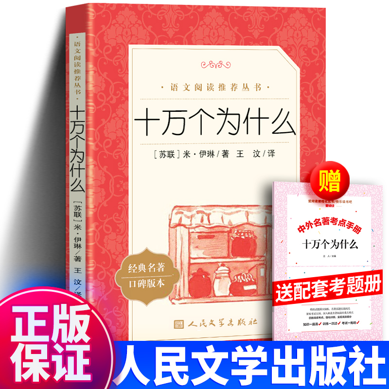 十万个为什么人民文学出版社