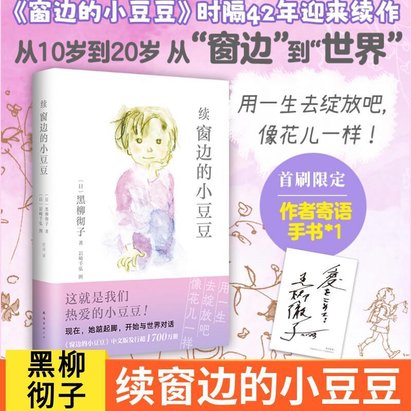 续窗边的小豆豆【首印赠作者手书寄语】正版书黑柳彻子原著小学生三四五年级课外书推荐阅读儿童文学经典南海出版社寻找小豆豆