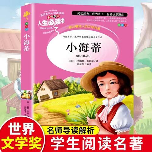 小海蒂原著斯正版斯比丽著