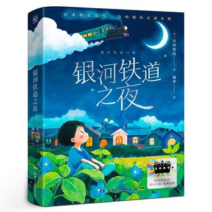 12岁青少年儿童文学课外书阅读书籍湖南少年儿童出版 银河铁道之夜 宫泽贤治著四年级祖庆说百班千人寒假书目小学生推荐 社df 正版