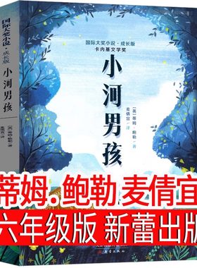 小河男孩书新蕾出版社五六年级