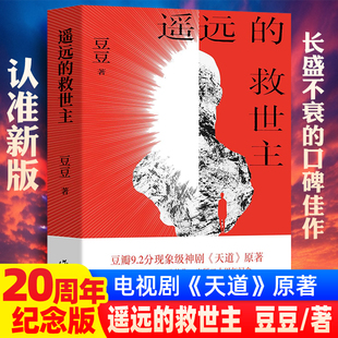 遥远的救世主书原著未删减版正版书无删减原版2005原版豆豆著第一版精装长篇小说文学书籍中国当代文库天道电视剧原著作家出版社