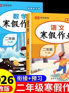 2026二年级寒假作业全套人教版北师大版语文数学小学生同步练习册练习题小学2年级寒假衔接教材专项训练预复习一本通df