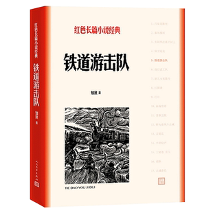 铁道游击队 人民文学出版社 红色长篇小说经典 知侠著 坚持到抗日战争胜利让迫使近千的鬼子铁甲列车部队向他们投降 历史战争故事