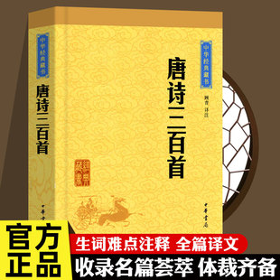 中华书局 313首 藏书 包邮 中小学生课外阅读书籍 注释字词注释难字注音中华经典 唐诗三百首 书籍儿童版 正版 全集无删减小学生版